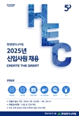 현대엔지니어링, 2025년 신입사원 공개채용 실시