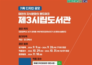 대전시, 제3시립도서관 기획디자인 공모 실시