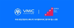 브이엠아이씨, ‘지능형 항공자산투자분석솔루션’ 팁스 선정
