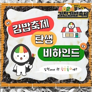 "김천=김밥천국? 이거 완전 럭키 비키"…MZ 말장난에 '진짜' 축제 열린다