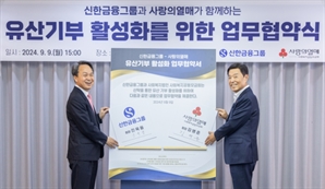신한금융-사회복지공동모금회, 유산 기부 활성화 맞손