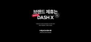 HSAD, 브랜드 제휴 플랫폼 ‘대시 X’ 공개