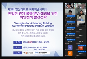 가정·연인관계 헤치는 IPV, 예방 국제학술세미나 눈길