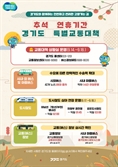 경기도, 추석 연휴 버스·철도 연장 운행 등 특별교통대책 추진