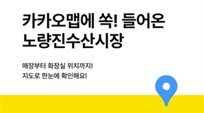 '노량진수산시장 길 잃을 일 없겠네' 카카오맵, 실내지도 제공