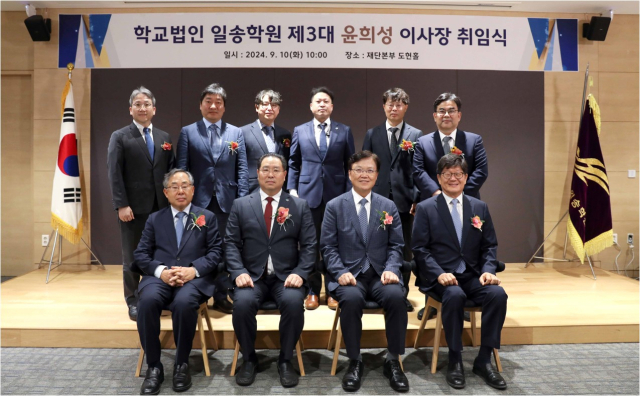 10일 학교법인 일송학원 제3대 이사장 취임식에서 김용선(앞줄 왼쪽부터) 한림대의료원장, 윤희성 신임 일송학원 이사장, 최양희 한림대 총장, 문영식 한림성심대 총장 등이 기념 촬영을 하고 있다. 사진 제공=한림대의료원