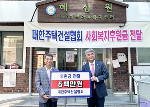 대한주택건설협회, 사회복지시설에 1억300만원 지원