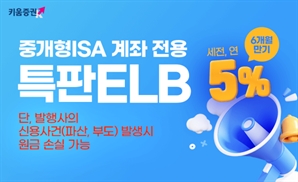 키움證, 12일까지 중개형ISA 전용 특판 ELB 판매