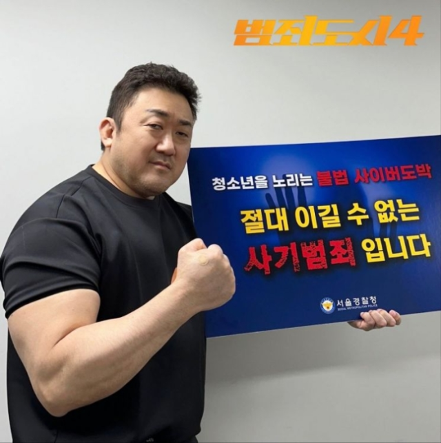 ‘청소년 도박근절 릴레이 챌린지’에 참여한 배우 마동석. 사진 제공=서울경찰청