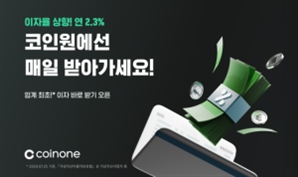 코인원 '이자 바로 받기' 서비스 이용자 4.6만 명 돌파