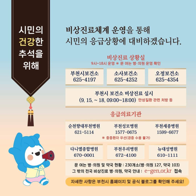 부천시 추석 연휴기간 비상진료 안내문. 이미지 제공 = 부천시