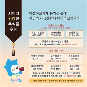 부천시, 추석 연휴 비상진료체계 구축