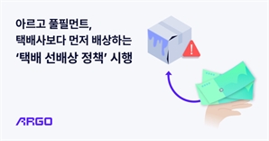 글로벌 물류 플랫폼 아르고, 국내 택배 '선배상' 시행