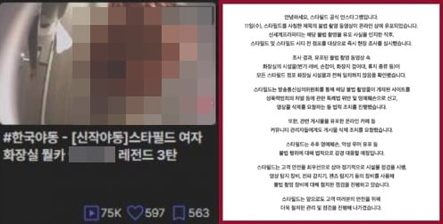 '스타필드 여자화장실 몰카'라는 제목으로 올라온 불법촬영물(왼쪽), 신세계프라퍼티 입장문.