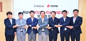 하남시-국민의힘 첫 당정협의회…3·9호선 등 현안 사업 협력 '맞손'