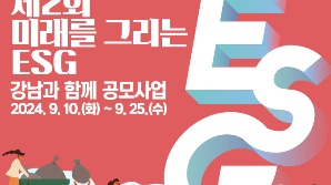강남구,  ESG 함께 추진할 기업 모집
