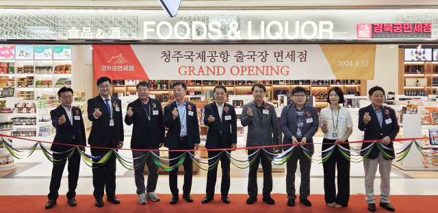 경복궁면세점, 청주공항 출국장면세점 오픈