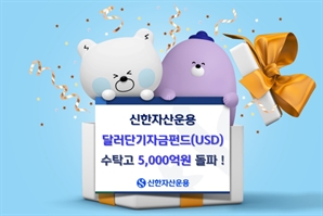 신한운용, 달러단기자금펀드 수탁고 5000억 돌파