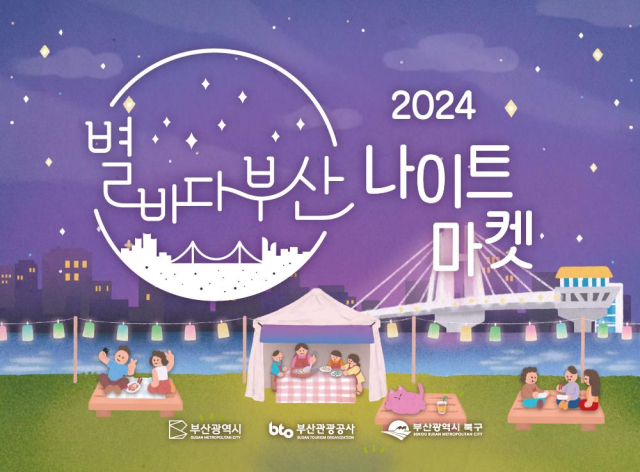 2024 별바다부산 나이트 마켓 홍보물. 사진제공=부산시