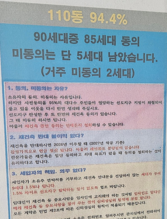 분당 내 재건축 단지 아파트 내 동 입구 게시판에 세입자의 재건축 선도지구 동의 관련 집주인에게 알려야 할 책임 의무를 명시한 고지문이 붙어 있다. 사진=백주연 기자