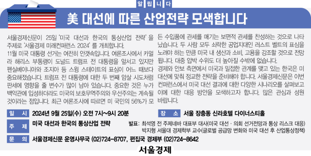 [알립니다] 美 대선에 따른 산업전략 모색합니다