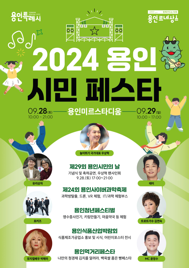 2024 용인시민 페스타 포스터. 이미지 제공 = 용인시