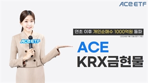 한투운용, 'ACE KRX금현물 ETF' 개인 순매수액 1000억 돌파