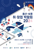 취업·창업 기회 한자리서…용산구, 2024년 일자리 박람회 개최
