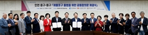 인천시 중구-동구 '제물포구 출범 협력 공동합의문' 체결