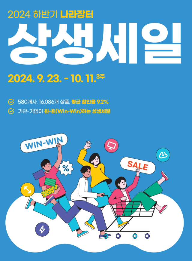 나라장터 상생세일, 이달 23일부터 3주간… 최대 70% 할인