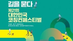 “코칭과 함께 행복으로 가는 여정” 한국코치협회, 제21회 대한민국 코칭컨페스티벌 개최