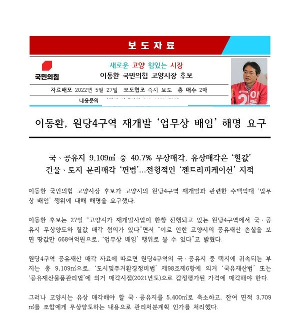 지난 2022년 치러진 61지방선거에서 당시 이동환 후보의 보도자료. 사진 제공=이동환 캠프