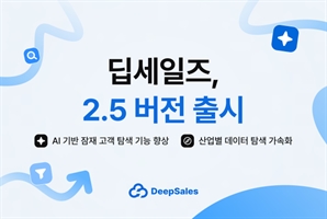 검색 시간 최대 40% 줄이고 맞춤형 추천…딥세일즈 2.5 출시