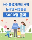 민간 아이돌봄 등록제 현실화되나…지원법 개정안 요구 확산