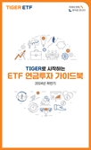 노후 준비에 적극 추천…미래에셋운용, ‘TIGER로 시작하는 ETF 연금투자 가이드북’ 발간