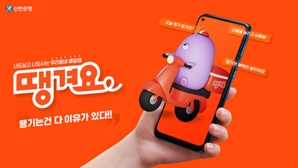 신한銀 '땡겨요' 2%대 수수료로 급성장 "은행 정식업무로 전환 추진"