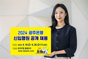 지역인재 채용 비중 대폭 확대한 '2024 광주은행 정규직 신입행원' 공채