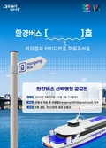 ‘한강버스 이름 지어주세요’…서울시 8척 명칭 공모