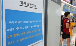 폭우 관련 서울역 열차지연