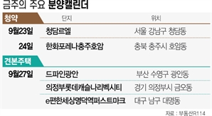 [분양캘린더] '한화포레나충주호암' 등 전국서 2819가구 공급