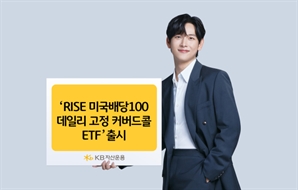 KB운용, 국내 첫 '콜매도 비율 고정' 커버드콜 ETF 선봬