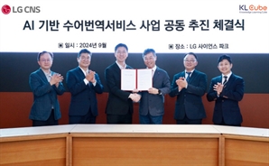 케이엘큐브, LG CNS와 AI 기반 수어번역서비스 사업 공동 추진