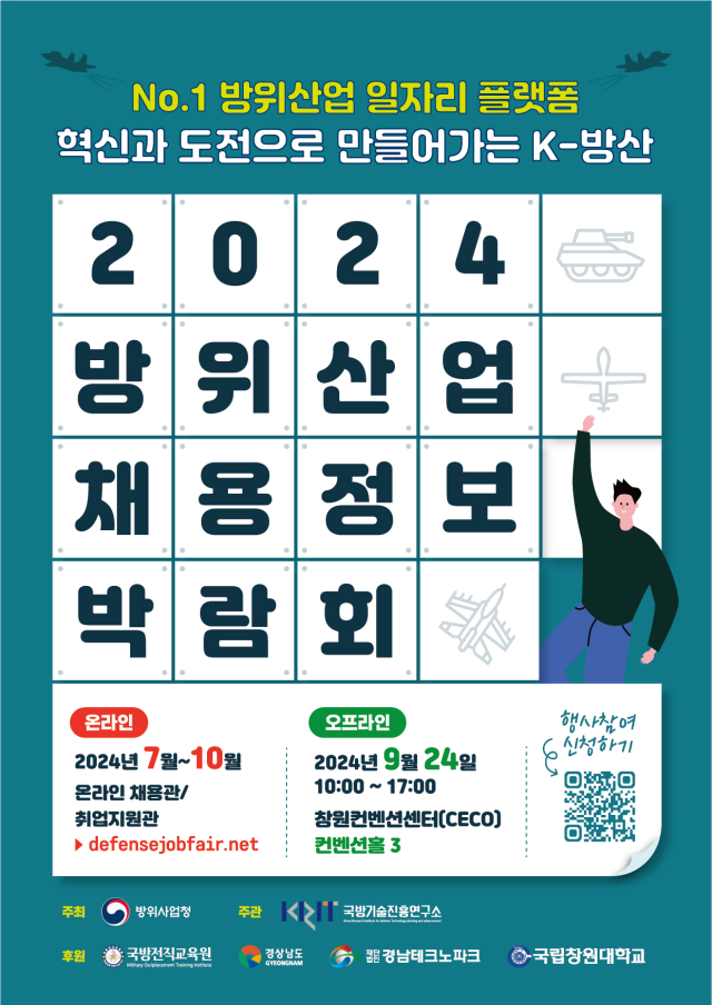 2024 방위산업 채용정보 박람회 포스터. 사진 제공=경남도