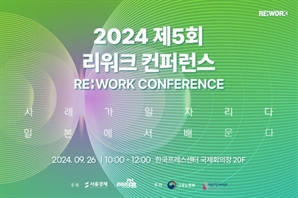 ‘리워크 컨퍼런스’에서 고령자 고용 현안에 관한 인사이트를 얻어가세요
