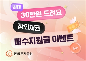 "최대 30만 원 드려요" 한화투자증권, 장외채권 이벤트