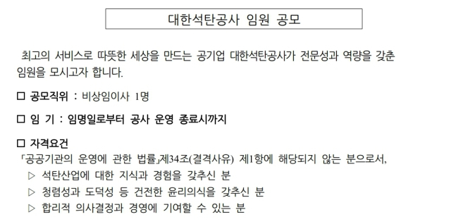 석탄공사 임원 공고문. 사진 제공=기재부