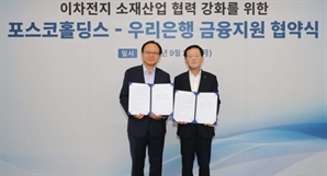 포스코홀딩스, 우리은행과 1조 금융지원 협약…"2차전지 사업 투자"