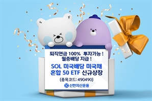 안정성 강화…신한운용, 'SOL 미국배당 미국채 혼합 50 ETF' 신규 상장