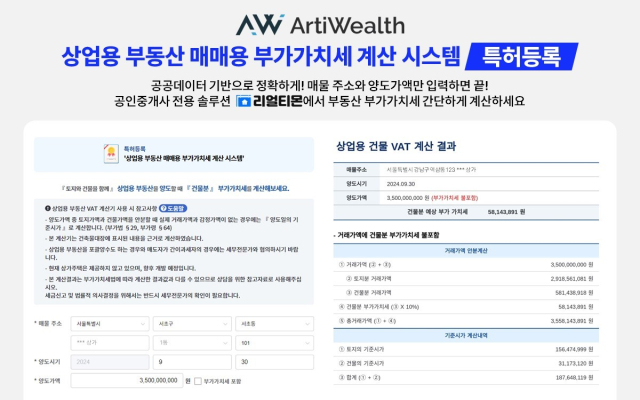 아티웰스, 상업용 부동산 부가가치세 계산 시스템 특허 등록