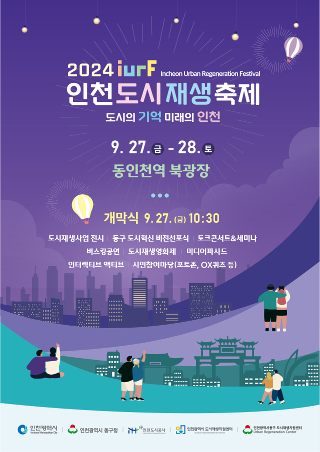 인천도시재생축제, 27일 동인천역 북광장 개막